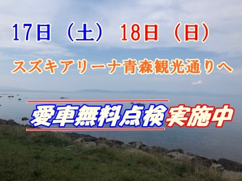 週末はスズキアリーナ青森観光通りへ！！